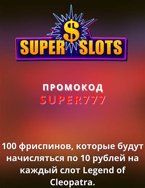 бездепозитный бонус в казино super slots